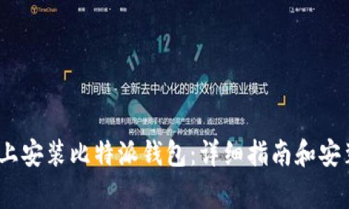 如何在iOS上安装比特派钱包：详细指南和安装注意事项
