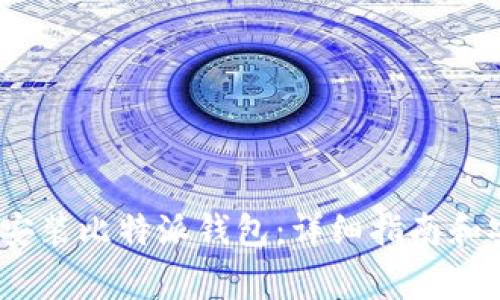如何在iOS上安装比特派钱包：详细指南和安装注意事项
