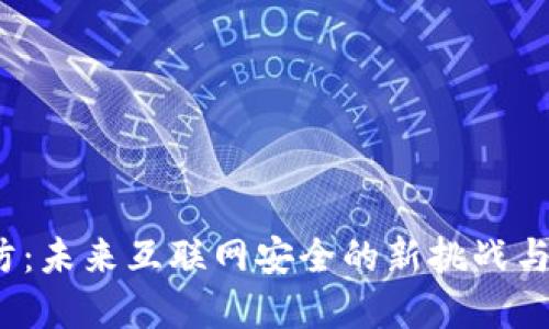 Web3攻防：未来互联网安全的新挑战与解决方案