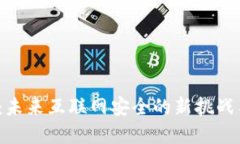 Web3攻防：未来互联网安全