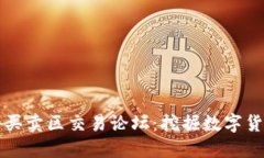 深入探讨比特买卖区交易