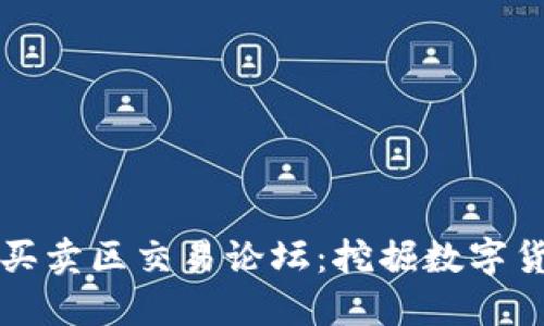 深入探讨比特买卖区交易论坛：挖掘数字货币的交易智慧