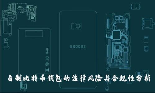 自制比特币钱包的法律风险与合规性分析