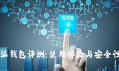 比特派钱包评测：使用体
