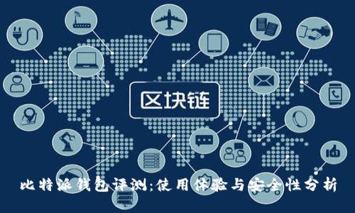 比特派钱包评测：使用体验与安全性分析