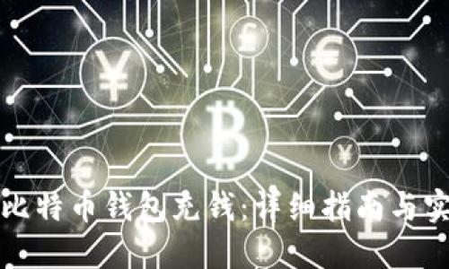 如何向比特币钱包充钱：详细指南与实用技巧