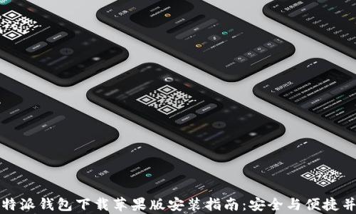 
比特派钱包下载苹果版安装指南：安全与便捷并存