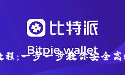 比特派钱包提币教程：一步一步教你安全高效的提取数字资产