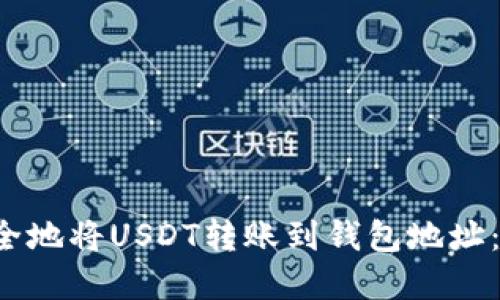  如何安全地将USDT转账到钱包地址：完整指南
