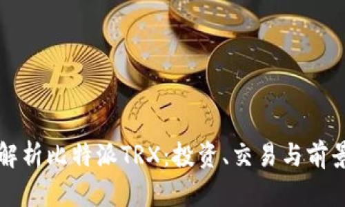 全面解析比特派TRX：投资、交易与前景分析