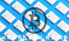 全面解析比特派钱包苹果