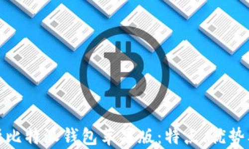 
全面解析比特派钱包苹果版：特点、优势及安全性
