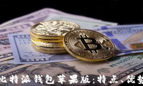 
全面解析比特派钱包苹果版：特点、优势及安全性