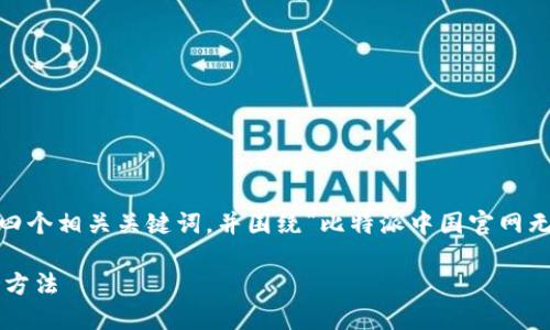 在这里，我会为您提供一个符合标准的、四个相关关键词，并围绕“比特派中国官网无法打开”这个主题进行详细介绍和分析。

比特派中国官网无法打开的原因及解决方法