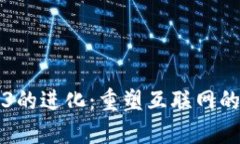 Web3的进化：重塑互联网的