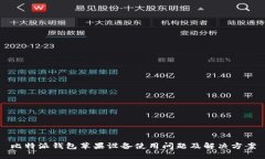 比特派钱包苹果设备使用
