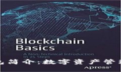 比特派钱包简介：数字资