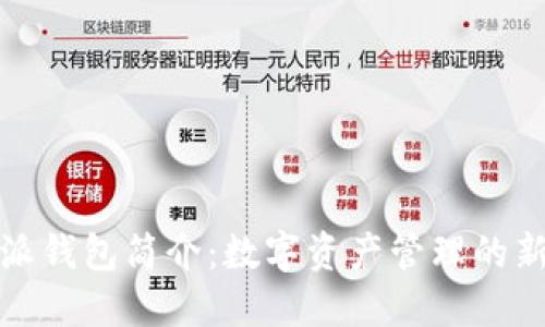 比特派钱包简介：数字资产管理的新选择
