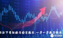 比特派下载链接与安装教