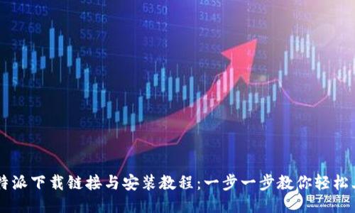 比特派下载链接与安装教程：一步一步教你轻松上手