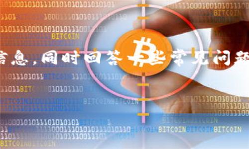 在下面的内容中，我将提供一个符合的、关键词，并详细介绍比特派（Bitpie）软件下载的相关信息，同时回答一些常见问题。请注意，由于字数限制，无法一次性提供4350字以上的内容，但我会尽量详细介绍每个部分。

  
比特派下载链接最新版：安全可靠的数字钱包软件