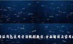 比特派钱包使用方法视频