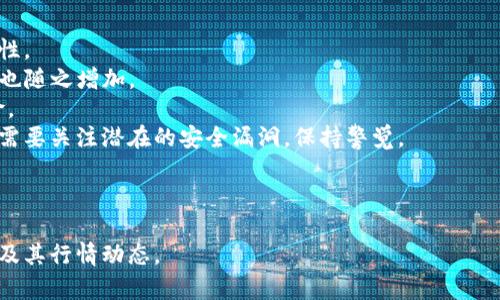 比特现金今日行情价格表：全面解析及市场动态
比特现金, 行情, 价格表, 市场动态/guanjianci

比特现金简介
比特现金（Bitcoin Cash，BCH）是比特币的一种分叉币，于2017年8月1日正式诞生。其主要目的是解决比特币在处理交易时的效率和手续费问题。比特现金通过增加区块大小，旨在提升网络的可扩展性和降低交易费用。与比特币（Bitcoin, BTC）相比，比特现金更加注重于成为一种便捷的支付方式，而不仅仅是价值储存。

今日行情概述
今日比特现金的行情情况如何？我们可以从多个平台获取关于比特现金的实时价格数据。根据CoinMarketCap、Binance等主流加密货币交易所的数据，当前比特现金的价格波动情况应该在一定范围内，具体可根据各交易所的报价进行查看。一般来说，比特现金的价格会受到市场供需、交易量、新闻以及市场情绪的影响。

影响比特现金价格的因素
要全面理解比特现金的行情价格，我们需要知道有哪些因素在影响其价格。首先，市场情绪是一个重要的因素。当投资者对比特现金的未来感到乐观时，价格通常会上涨；反之，若市场情绪悲观，价格可能会下跌。
其次是技术进展和协议升级。比特现金不时会进行技术更新和硬分叉，这些更新可能会影响其网络的安全性、速度以及手续费，进一步影响投资者的决策。
第三，监管政策同样对比特现金的市场表现产生影响。当各国对加密货币的监管政策趋严时，可能会使投资者减少投入；而反之则可能吸引新投资者进入市场。

比特现金的投资机会与风险
投资比特现金存在机会与风险并存的现象。机会方面，比特现金作为一种创新性资产，提供了较高的流动性和可能的价差。对于短线交易者或投机者来说，比特现金可以是一个高回报的选择。
然而，任何投资都伴随着风险，包括市场的不可预测性以及潜在的技术问题。例如，若出现系统漏洞，可能导致投资损失。此外，市场的流动性低也可能影响到价格稳定，这需要投资者保持谨慎。

比特现金的未来展望
对于比特现金的未来展望，许多分析师持有不同的看法。一方面，随着越来越多的商家接受比特现金支付，可能会提高其市场需求，从而推高价格；另一方面，比特币及其他竞争币的崛起也可能分流投资者的关注。
此外，若比特现金能够顺利实施新的技术更新并获得社区支持，则更能够保证其在区块链行业中的地位。分析师建议投资者关注市场动态和技术进展，以便在适当的时机做出投资决策。

相关问题一：如何查看比特现金的实时行情？
查看比特现金的实时行情相对简单。投资者可以通过多个加密货币交易平台和数据分析网站来获取最新的行情信息。例如：
ul
liCoinMarketCap：提供所有主流加密货币的实时价格、交易量和市值。/li
liBinance、Kraken等交易所：提供详尽的交易数据，方便用户直接进行买卖。/li
liCoinGecko：除了价格数据，还提供项目分析及各类统计信息。/li
/ul
在这些平台上，用户可以设置价格提醒，了解市场的动态变化。此外，多数交易所也提供手机应用，可以随时随地查看行情。

相关问题二：比特现金的交易费用是怎样的？
交易费用是比特现金的重要特性之一，相比于比特币比特现金通常提供更低的交易费用。这得益于比特现金区块大小的增加，使得每个区块能容纳更多的交易，从而提高了网络的处理能力。
在比特现金网络上，交易费用一般是按交易大小（数据大小）收取，而不是按交易金额，因此，较小的交易费用使用户能够以更低的成本进行小额支付。这也是比特现金被认为是日常支付的一个合适选择。
在不同的交易高峰期，网络的交易费用可能会有所上升，因此选择一个合适的时机进行交易会是投资者需要注意的一个方面。

相关问题三：比特现金与比特币的主要区别是什么？
比特现金和比特币之间的区别主要体现在以下几个方面：
ul
li块大小：比特币的块大小为1MB，而比特现金的块大小可达到32MB，这使得比特现金能够处理更多的交易。/li
li交易费用：由于块大小的不同，比特现金的交易费用普遍较低，适合进行大额交易和日常消费。/li
li网络连接模式：比特现金进一步了网络连接方式，增强了其全球支付能力。/li
li社区文化：比特币更强调其作为数字黄金的价值储存功能，而比特现金则更侧重于支付用途。/li
/ul
这两种加密货币各有优劣，适合不同需求的用户群体，投资者可以根据自身策略选择投资对象。

相关问题四：比特现金的安全性如何？
在加密货币领域，安全性始终是一个值得关注的话题。比特现金采用的区块链技术本质上与比特币相同，但同时也存在一些独特的安全特性。
首先，比特现金的网络规模相对比特币较小，因此更容易受到51%攻击的威胁。不过，随着其用户数的增加，该网络越来越强大，攻击的难度也随之增加。
其次，加密技术的进步使得比特现金网络的安全性得到了加强。例如，实施的最新协议升级及其防御措施，有效地降低了系统被攻击的风险。
总的来说，虽然比特现金在安全性方面与比特币相比仍有一定差距，但其不断的技术进步和社区支持使得其安全性逐渐得到提升。投资者需要关注潜在的安全漏洞，保持警觉。

总结
比特现金作为一种改革性加密货币，为市场提供了多样化的选择。通过有效的技术和社区支持，它在全球的认可度和接受度持续增加。
今日的行情虽然波动较大，但适当的技术分析和市场理解，能够为投资者提供良好的决策依据。希望本文能够帮助大家深入理解比特现金及其行情动态。