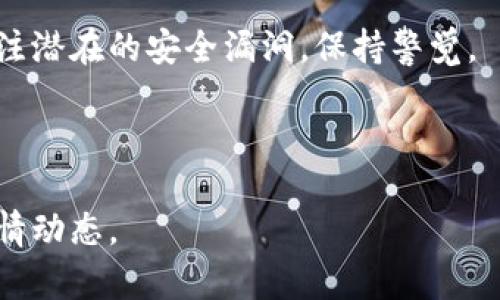 比特现金今日行情价格表：全面解析及市场动态
比特现金, 行情, 价格表, 市场动态/guanjianci

比特现金简介
比特现金（Bitcoin Cash，BCH）是比特币的一种分叉币，于2017年8月1日正式诞生。其主要目的是解决比特币在处理交易时的效率和手续费问题。比特现金通过增加区块大小，旨在提升网络的可扩展性和降低交易费用。与比特币（Bitcoin, BTC）相比，比特现金更加注重于成为一种便捷的支付方式，而不仅仅是价值储存。

今日行情概述
今日比特现金的行情情况如何？我们可以从多个平台获取关于比特现金的实时价格数据。根据CoinMarketCap、Binance等主流加密货币交易所的数据，当前比特现金的价格波动情况应该在一定范围内，具体可根据各交易所的报价进行查看。一般来说，比特现金的价格会受到市场供需、交易量、新闻以及市场情绪的影响。

影响比特现金价格的因素
要全面理解比特现金的行情价格，我们需要知道有哪些因素在影响其价格。首先，市场情绪是一个重要的因素。当投资者对比特现金的未来感到乐观时，价格通常会上涨；反之，若市场情绪悲观，价格可能会下跌。
其次是技术进展和协议升级。比特现金不时会进行技术更新和硬分叉，这些更新可能会影响其网络的安全性、速度以及手续费，进一步影响投资者的决策。
第三，监管政策同样对比特现金的市场表现产生影响。当各国对加密货币的监管政策趋严时，可能会使投资者减少投入；而反之则可能吸引新投资者进入市场。

比特现金的投资机会与风险
投资比特现金存在机会与风险并存的现象。机会方面，比特现金作为一种创新性资产，提供了较高的流动性和可能的价差。对于短线交易者或投机者来说，比特现金可以是一个高回报的选择。
然而，任何投资都伴随着风险，包括市场的不可预测性以及潜在的技术问题。例如，若出现系统漏洞，可能导致投资损失。此外，市场的流动性低也可能影响到价格稳定，这需要投资者保持谨慎。

比特现金的未来展望
对于比特现金的未来展望，许多分析师持有不同的看法。一方面，随着越来越多的商家接受比特现金支付，可能会提高其市场需求，从而推高价格；另一方面，比特币及其他竞争币的崛起也可能分流投资者的关注。
此外，若比特现金能够顺利实施新的技术更新并获得社区支持，则更能够保证其在区块链行业中的地位。分析师建议投资者关注市场动态和技术进展，以便在适当的时机做出投资决策。

相关问题一：如何查看比特现金的实时行情？
查看比特现金的实时行情相对简单。投资者可以通过多个加密货币交易平台和数据分析网站来获取最新的行情信息。例如：
ul
liCoinMarketCap：提供所有主流加密货币的实时价格、交易量和市值。/li
liBinance、Kraken等交易所：提供详尽的交易数据，方便用户直接进行买卖。/li
liCoinGecko：除了价格数据，还提供项目分析及各类统计信息。/li
/ul
在这些平台上，用户可以设置价格提醒，了解市场的动态变化。此外，多数交易所也提供手机应用，可以随时随地查看行情。

相关问题二：比特现金的交易费用是怎样的？
交易费用是比特现金的重要特性之一，相比于比特币比特现金通常提供更低的交易费用。这得益于比特现金区块大小的增加，使得每个区块能容纳更多的交易，从而提高了网络的处理能力。
在比特现金网络上，交易费用一般是按交易大小（数据大小）收取，而不是按交易金额，因此，较小的交易费用使用户能够以更低的成本进行小额支付。这也是比特现金被认为是日常支付的一个合适选择。
在不同的交易高峰期，网络的交易费用可能会有所上升，因此选择一个合适的时机进行交易会是投资者需要注意的一个方面。

相关问题三：比特现金与比特币的主要区别是什么？
比特现金和比特币之间的区别主要体现在以下几个方面：
ul
li块大小：比特币的块大小为1MB，而比特现金的块大小可达到32MB，这使得比特现金能够处理更多的交易。/li
li交易费用：由于块大小的不同，比特现金的交易费用普遍较低，适合进行大额交易和日常消费。/li
li网络连接模式：比特现金进一步了网络连接方式，增强了其全球支付能力。/li
li社区文化：比特币更强调其作为数字黄金的价值储存功能，而比特现金则更侧重于支付用途。/li
/ul
这两种加密货币各有优劣，适合不同需求的用户群体，投资者可以根据自身策略选择投资对象。

相关问题四：比特现金的安全性如何？
在加密货币领域，安全性始终是一个值得关注的话题。比特现金采用的区块链技术本质上与比特币相同，但同时也存在一些独特的安全特性。
首先，比特现金的网络规模相对比特币较小，因此更容易受到51%攻击的威胁。不过，随着其用户数的增加，该网络越来越强大，攻击的难度也随之增加。
其次，加密技术的进步使得比特现金网络的安全性得到了加强。例如，实施的最新协议升级及其防御措施，有效地降低了系统被攻击的风险。
总的来说，虽然比特现金在安全性方面与比特币相比仍有一定差距，但其不断的技术进步和社区支持使得其安全性逐渐得到提升。投资者需要关注潜在的安全漏洞，保持警觉。

总结
比特现金作为一种改革性加密货币，为市场提供了多样化的选择。通过有效的技术和社区支持，它在全球的认可度和接受度持续增加。
今日的行情虽然波动较大，但适当的技术分析和市场理解，能够为投资者提供良好的决策依据。希望本文能够帮助大家深入理解比特现金及其行情动态。
