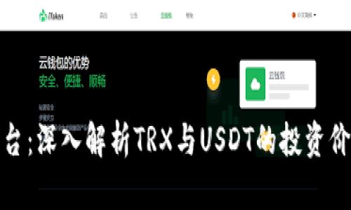 比特派平台：深入解析TRX与USDT的投资价值与风险