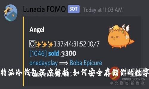 : 比特派冷钱包深度解析：如何安全存储你的数字资产