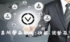  比特交易所全面解析：功