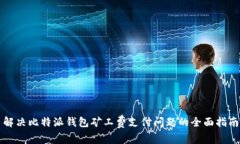 解决比特派钱包矿工费支