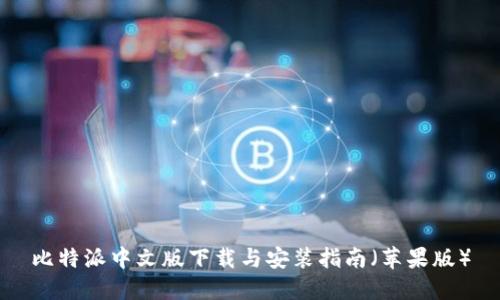 比特派中文版下载与安装指南（苹果版）