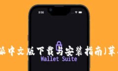 比特派中文版下载与安装