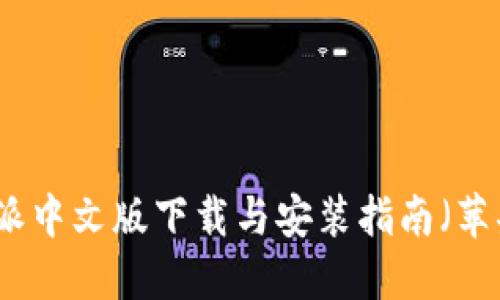 比特派中文版下载与安装指南（苹果版）