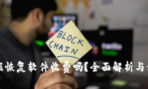 比特数据恢复软件收费吗？全面解析与使用指南