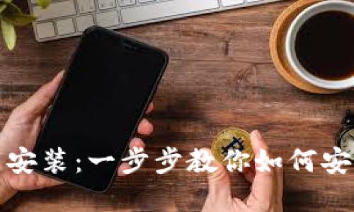 比特支付官方网站下载安装：一步步教你如何安全快捷地获取比特支付