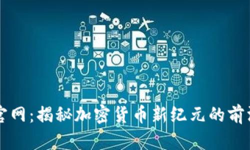 比特能量币官网：揭秘加密货币新纪元的前沿科技与应用