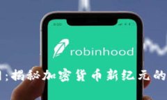 比特能量币官网：揭秘加