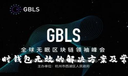 比特币注册时钱包无效的解决方案及常见问题解析