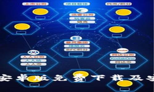 比特派安卓版免费下载及安装指南
