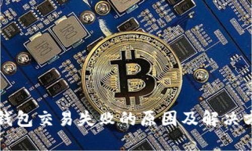 比特派钱包交易失败的原因及解决方案详解