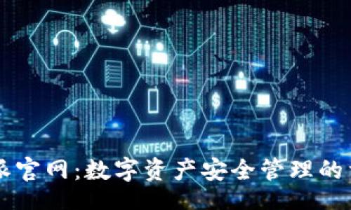banzi
  比特派官网：数字资产安全管理的首选平台