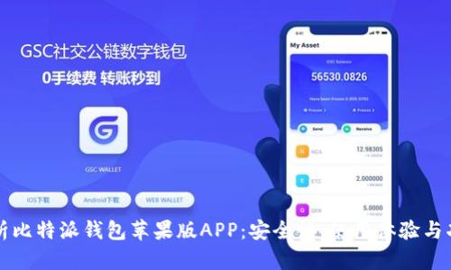 全面解析比特派钱包苹果版APP：安全性、使用体验与功能特点