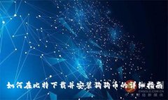 如何在比特下载并安装狗
