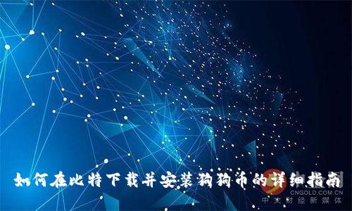 如何在比特下载并安装狗狗币的详细指南
