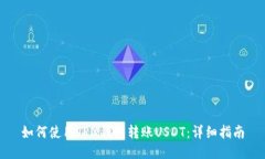 如何使用TRX钱包转账USDT：