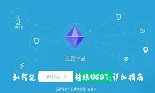 如何使用TRX钱包转账USDT：详细指南