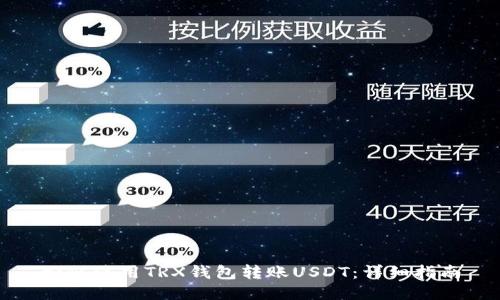 如何使用TRX钱包转账USDT：详细指南