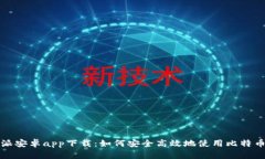 比特派安卓app下载：如何